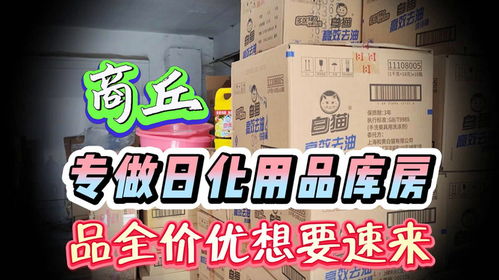 探訪商丘日化批發倉 大牌日用品三四折拿貨，零批內幕揭秘